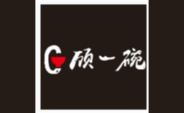 顾一碗