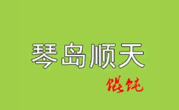 琴岛顺天馄饨