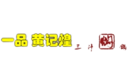 一品黄记煌三汁焖锅