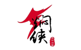 焖侠三汁焖锅