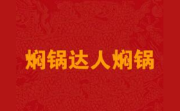 焖锅达人