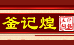 釜记煌三汁焖锅