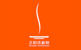 飞阳铁板烧