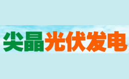 尖晶光伏发电