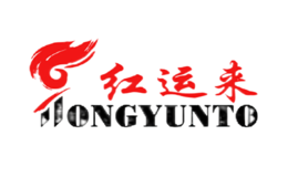 红运来HONGYUNTO