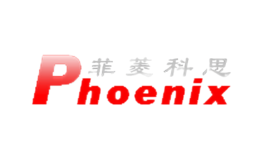 菲菱科思Phoenix