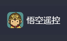 悟空遥控