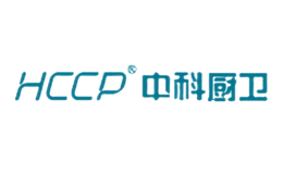 中科厨卫hccp