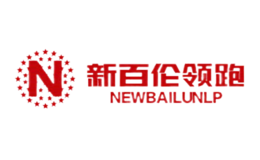 新百伦领跑Newbailunlp