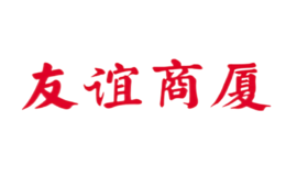 友谊商厦