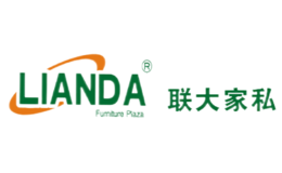 联大家私LIANDA