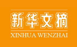 新华文摘XINHUAWENZHAI