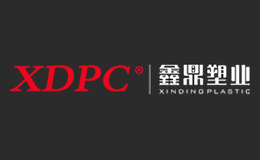 鑫鼎塑业XDPC