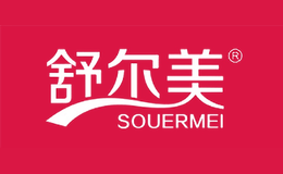 舒尔美SOUERMEI