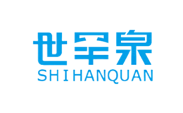 世罕泉SHIHANQUAN