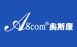 奥斯康ASCOM