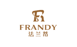 法兰蒂FRANDY