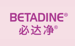 必达净BETADINE