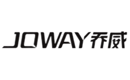 乔威JOWAY