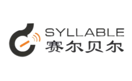 赛尔贝尔Syllable