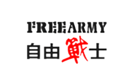 自由战士FREEARMY