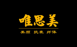 唯思美