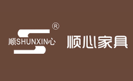 顺心家具SHUNXIN