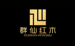 群仙红木