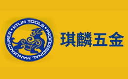 琪麟五金