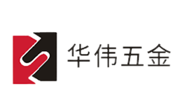 华伟五金