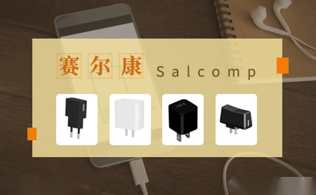 Salcomp_赛尔康技术(深圳)有限公司_电动车充电器-世界品牌网