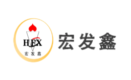 宏发鑫HFX