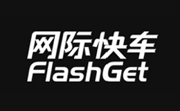 网际快车FLASHGET