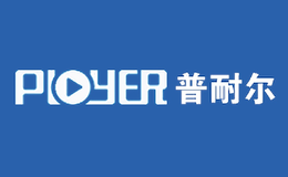 普耐尔PLOYER