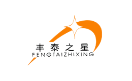 丰泰之星FENGTAIZHIXING