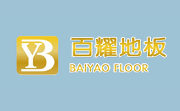 百耀地板BAIYAO