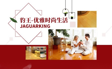 豹王jaguarking 吴江市豹王科技有限公司 多层木地板 世界品牌网 豹王jaguarking 吴江市豹王科技有限公司 多层木地板 世界品牌网