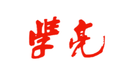 学亮