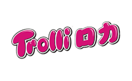 Trolli口力