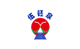 伍钰泉
