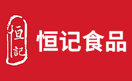恒记