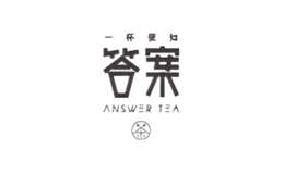 答案茶