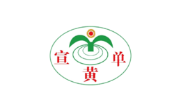 宣黄单