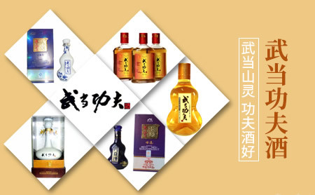 武当功夫湖北武当功夫酒业有限公司