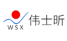 伟士昕WSX