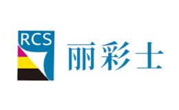 丽彩士RCS