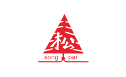 松牌songpai