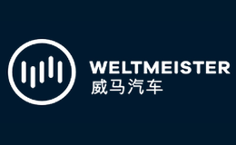 威马汽车WELTMEISTER