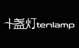 十盏灯tenlamp