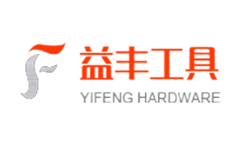 益丰五金